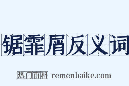 锯霏屑反义词是什么意思的图片